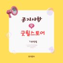 굿윌스토어 기부, 연말정산 성남점