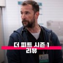 더 피트 시즌 1 리뷰 줄거리 등장인물 평점 병원 응급실 간접체험 가능한 미국 드라마