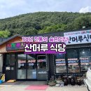 산머루식당 네이버블로그