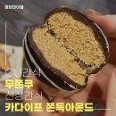 씨유(CU) 해운대마리나점 | [CU간식] 씨유 두쫀쿠 '카다이프쫀득아몬드' 솔직 후기+가격