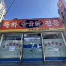 옥하참옻닭식당 이미지
