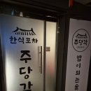 영남포차 | 수유맛집) 주당각 밥이 되는 룸술집 매콤한 닭볶음탕 맛집 한식포차 방문 솔직 후기