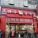 조마루감자탕 향남2지구점 이미지