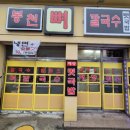 봉천뼈칼국수&뼛국밥(봉천점) 이미지