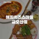 [구미 금리단길 맛집] 분위기에 반한 ‘해피치즈스마일’ 내돈내산 솔직한 후기