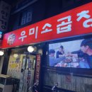 석촌동 소 곱창 맛집 우미 소 곱창, 육즙 터지는 곱창과 볶음밥 조합 최고!