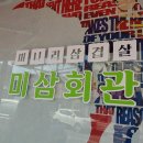 미삼회관 이미지