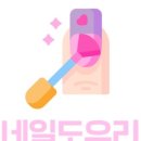 네일도우리 - 서산시 호수공원13로 27 | 네일도우리