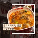 하우시지 | 을지로 마라탕 맛집 하우마라탕 내돈내산 후기