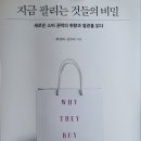 no.34 "지금 팔리는 것들의 비밀"