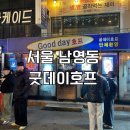 굿돈까스 | 남영동 숙대입구 술집 굿데이호프 후라이드치킨, 돈까스 맛있는 노포 맛집 후기