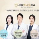 서울이니셜치과의원 이미지