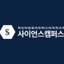 사이언스캠퍼스과학학원