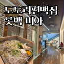 떡볶이참잘하는집 떡참 강북미아점 | 도토리편백집 롯데백화점 미아 솔직 후기 | 깔끔한 편백집 샤브샤브