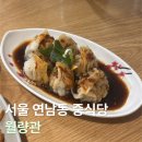 월량관 | [서울 연남동 중식당] 홍대 근처 딤섬이 맛있는 중식 맛집 '월량관' | 내돈내산 후기