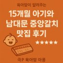 중앙-15 | 남대문시장 갈치조림 맛집 중앙갈치, 아기랑도 OK? 15개월 육아맘 리얼후기