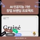 인공지능 AI 기반 창업 브랜딩 수업 - 05. Grainé