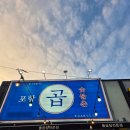 포항곱 | 회식장소 추천! 포항곱 숯불촌 방문 후기
