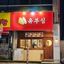 마피아떡볶이구미인동점 | 구미인동맛집 유부심 떡볶이와 유부초밥이 맛있는 구미분식맛집