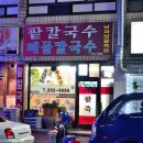 남파앞 팥죽집 이미지