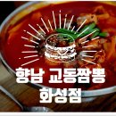 🍜 향남찐맛집 찾았다! 교동짬뽕 화성점 솔직 후기 🍜