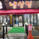 냉삼집구미점 이미지