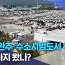 전주·완주 '수소시범도시 4년'.. 어디까지 왔나? | 전주MBC 230515 이미지