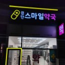 검단스마일약국 이미지