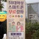 50대 이상 스마트폰 무료강좌 이미지