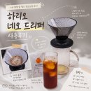 하리오 V60 네오 드리퍼 02 실사용 후기 + 스위치 호환