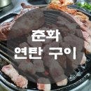춘화연탄구이