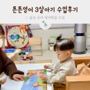 튼튼영어 울산 | 울산 3살아기 유아 영어 수업 튼튼영어 후기 W. 가격