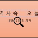 춘천지역 매일관광(주)노동조합 | 4월 17일, 과거의 오늘