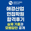 애경산업 | 애경산업 면접학원 합격후기 | 실제 기출과 모범답안 공개