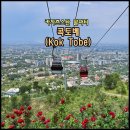 KOK 엔터테인먼트 | [알마티] 알마티의 남산 '콕토베(Kok Tobe)' [올라 가는 방법, 케이블카 요금·운행정보, 볼거리]