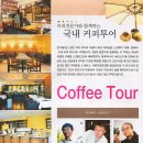 커피투어(Coffee Tour)