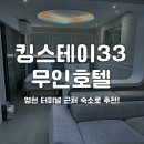 호텔 영천 | [경북/영천] 영천 터미널 근처 킹스테이33 무인호텔 숙박 후기
