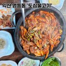 영등동-23 | 익산 영등동 &#39;도심불고기&#39; 1공단 근처 제육볶음 맛집 간단 후기