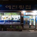 예진횟집 이미지