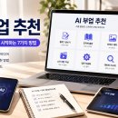 2026년 AI 부업 추천 7가지: 초보자도 현실적으로 시작하는 방법