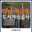 강남 역삼동 도시가스공사 - 중화음식 배달 전문점 시공 사례
