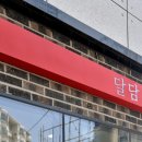 달콤함을담다(달담) 이미지