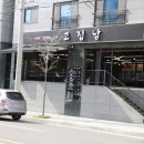 삼합이 맛있는 진주 고기집 고집남 초전점