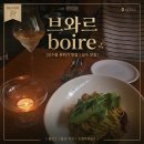 브와르 | 서울숲 데이트 코스 고민 끝! 와인과 요리 모두 완벽했던 브와르 2인 코스 후기