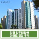 동아모란아파트경로당 | 정관 신도시 아파트 반값 수준! 정관 양우내안애 아파트 경매 1억 초반 진입