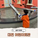 동화타이어동화물류 | 대전 아기랑 실내 대전어린이회관 뮤지컬 체험숲 상상놀이터 예약 맛집