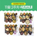 선함앤밝은봄병원 | 선함앤밝은봄병원 11월2주차 식단안내