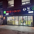 [대구 남구] 대명동계대점 셀프바 리필 가성비 최고 &#34;샤브향&#34; 내돈내산 솔직후기