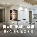 동부세탁체인공장 | 용인 냉장고장 리폼｜비스포크 키친핏과 측면 오픈형 홈바장으로 완성한 주방