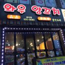 와우양꼬치 이미지